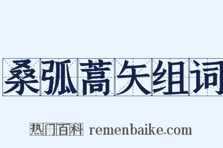 桑弧蒿矢组词是什么意思的图片